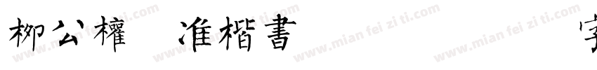 柳公权标准楷书 订婚宴字体转换